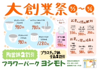 明日より大創業祭となります！｜「フラワーパーク　ヨシモト」　（和歌山県和歌山市の花キューピット加盟店 花屋）のブログ